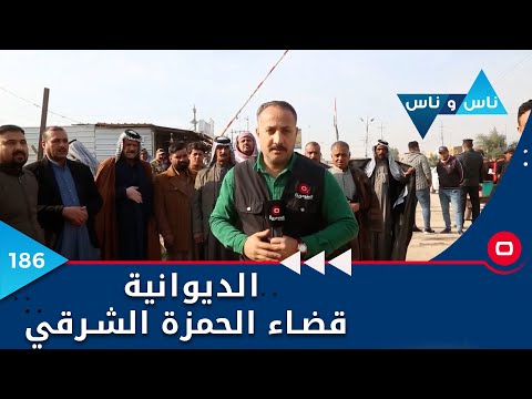 شاهد بالفيديو.. الديوانية -  قضاء الحمزة الشرقي  -  ناس وناس م٦ - الحلقة ١٨٦