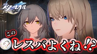 姉：セーバル vs 弟：ジェパード　”この兄弟ゲンカ むねが熱くなるなぁ！！”【崩壊スターレイル/Part23】