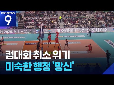 프로배구 컵 대회 개막…하지만 전면 취소 위기