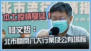 社區感染和醫！29例本土新高　柯文哲說明