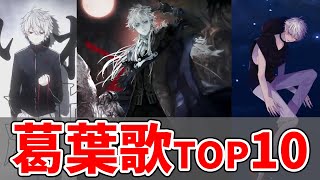 【】歌ってみた 葛葉(kuzuha)歌動画再生回数TOP10メドレー ランキング【】