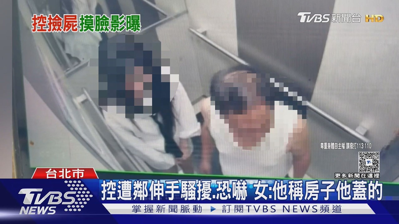 影音/醉女控電梯內遭鄰居「摸臉勾手」!控恐嚇不和解 堅拒賠償金