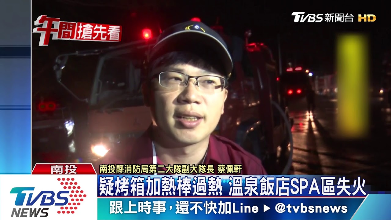 疑烤箱加熱棒過熱 溫泉飯店SPA區失火