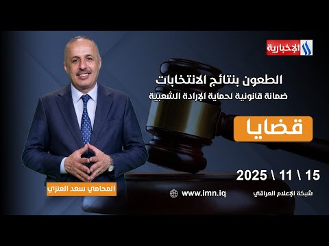 فيديو | "الطعون بنتائج الانتخابات.. ضمانة قانونية لحماية الإرادة الشعبية"| #قضايا مع المحامي سعد غازي العنزي