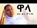 ልብ የሚነካ ዋላ ዘርፌ ከበደ ኦርቶዶክስ መዝሙር Zemari Zerfe Kebede O