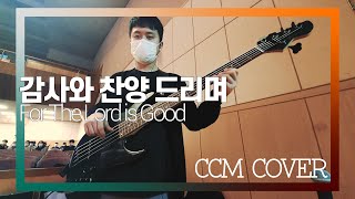 감사와 찬양 드리며 - CCM COVER [ Bass 정진웅 ]