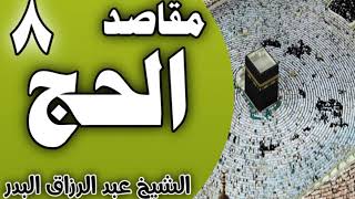 صورة 08 - مقاصد الحج ( شهود منافع الحجِّ العظيمة) الشيخ عبد الرزاق البدر