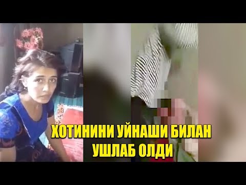 ХОРАЗМДА БУ АЁЛ ЭРИГА ХИЁНАТ КИЛАЁТГАНДА УШЛАНДИ.ДАХШАТ ХОЛАТ
