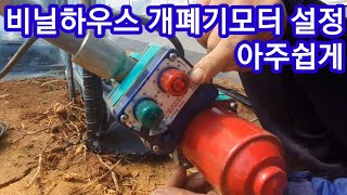 비닐하우스 개폐기 모터 아주 쉽게 조정하는법 귀농귀촌