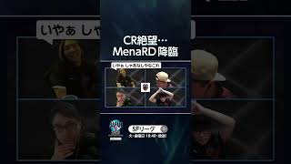 CR絶望… MenaRD降臨 #SFL #スト6