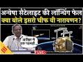 Anvesha Satellite Launch Failed Update ISRO चीफ V Narayanan ने दी पूरी जा�
