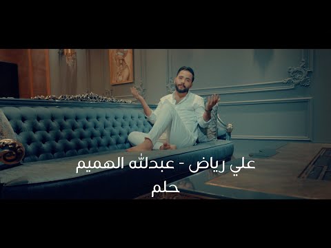 حلم عبدالله الهميم