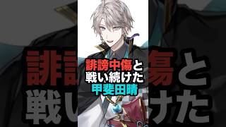 誹謗中傷と戦い続けた甲斐田晴 #にじさんじ #vtuber #甲斐田晴