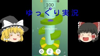 【ゆっくり実況】helixjump