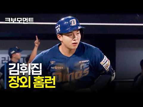 공이 쪼개지는 소리! 경기장 담장 너머 머어어어얼리 날아가는 NC 김휘집의 솔로 홈런! | NC vs KT | 9.23 | 크보모먼트 | KBO 야구 하이라이트