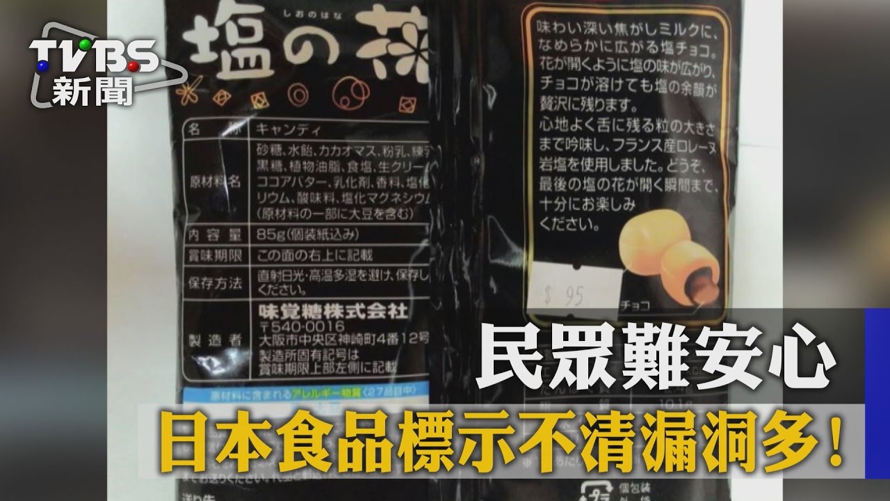 日本食品標示不清漏洞多！　民眾難安心