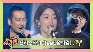 [슈가송] 드디어 찾아낸 목소리의 주인공! 프리스타일x정희경 &#39;Y&#39;♪ 슈가맨3(SUGARMAN3) 7회