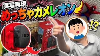 実写でめっちゃカメレオン再現してみたｗｗｗ