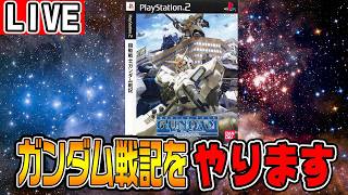 【🔴LIVE】PS2版ガンダム戦記の連邦編をやろう【機動戦士ガンダム戦記Lost War Chronicles】
