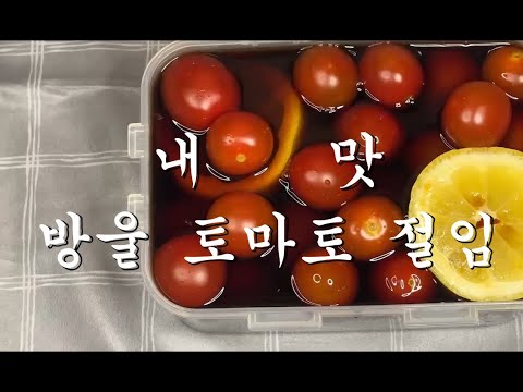 90. 내 맛 레시피 - 방울토마토 절임 (My flavor recipe - cherry tomato pickles)