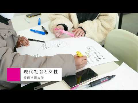 授業紹介「現代社会と女性」【愛国学園大学】