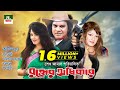 Bangla Movie Rokter Odhikar Ilias Kanchan Moushumi Munmun Mehedi Full Bangla Movie