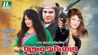 Bangla Movie: Rokter Odhikar  Ilias Kanchan Moushu