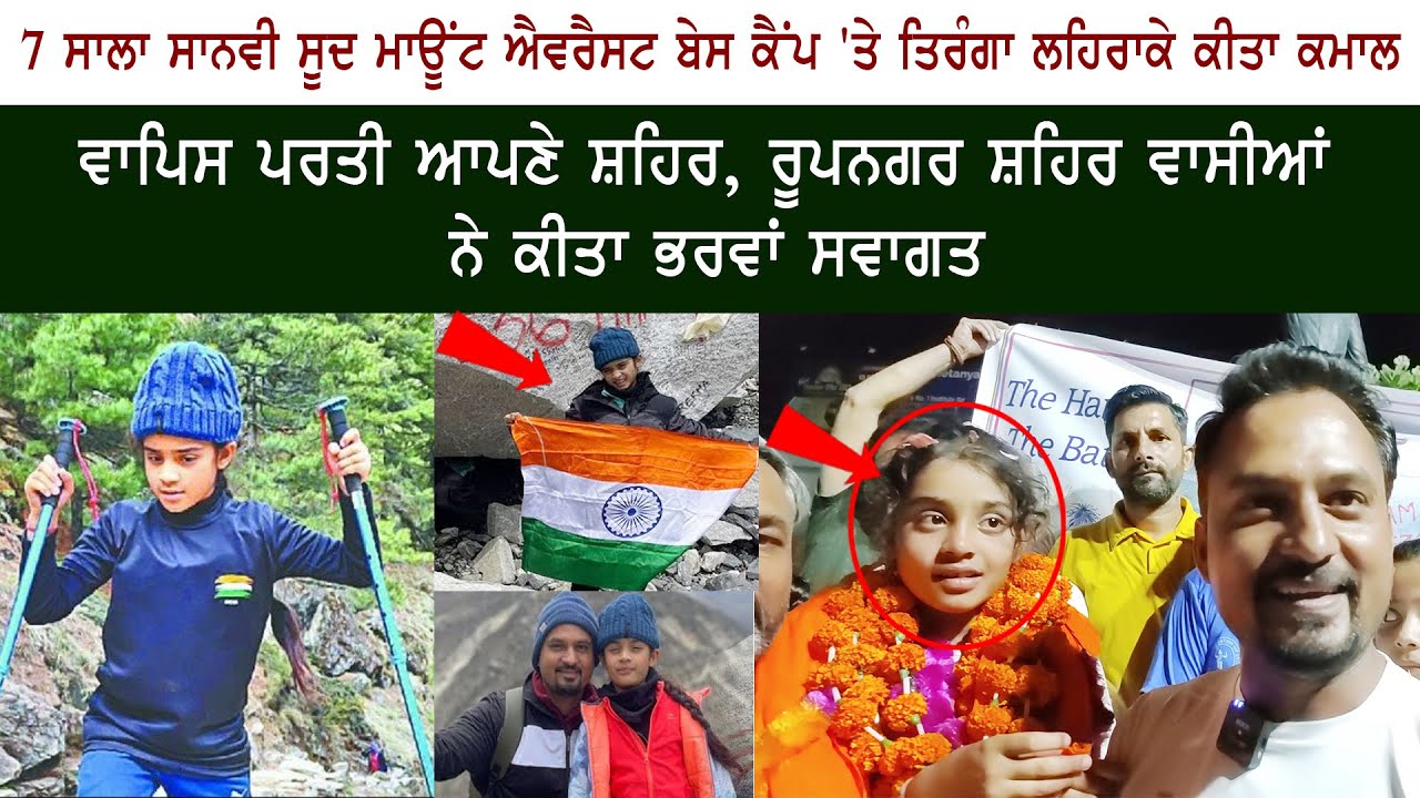7-Year-Old Punjab Girl Saanvi Sood Creates History, Scales Mount Everest Base Camp at 5,364 Metres 7-Year-Old Punjab Girl Saanvi Sood Creates History, Scales Mount Everest Base Camp at 5,364 Metres