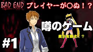 【おじょうのホラゲ！】失敗したらプレイヤーが〇ぬ！？噂のゲーム【BAD END】#1