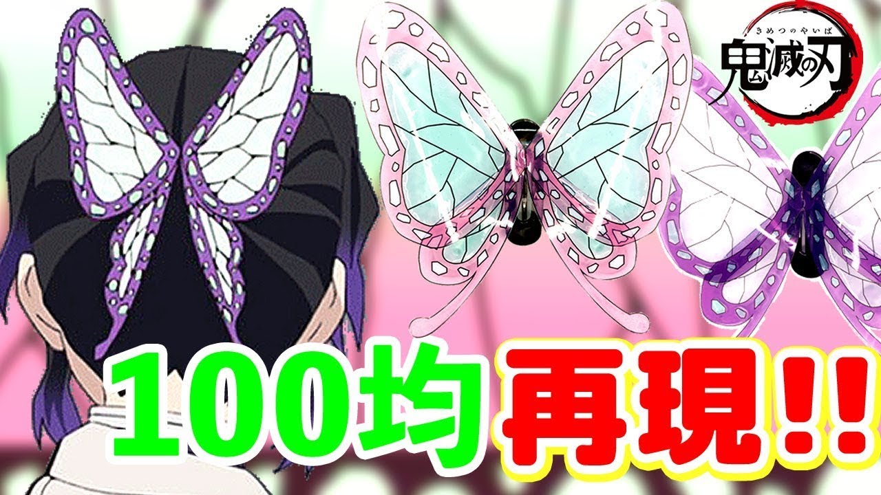 【鬼滅の刃】無限城　最高のツヤ感・透明感!!　胡蝶しのぶ・カナヲの髪飾りを100均素材で手作り　Demon Slayer Kimetsu No Yaiba　コスプレ 1