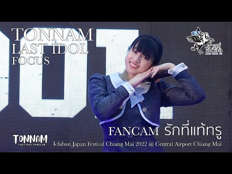 [220911] รักที่แท้ทรู - TONNAM Last Idol Focus @ Ichiban Japan Festival Chiangmai 2022