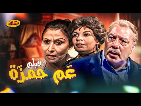 حصرياً لأول مرة فيلم "عم حمزة" بطولة فريد شوقي وسهير البابلي