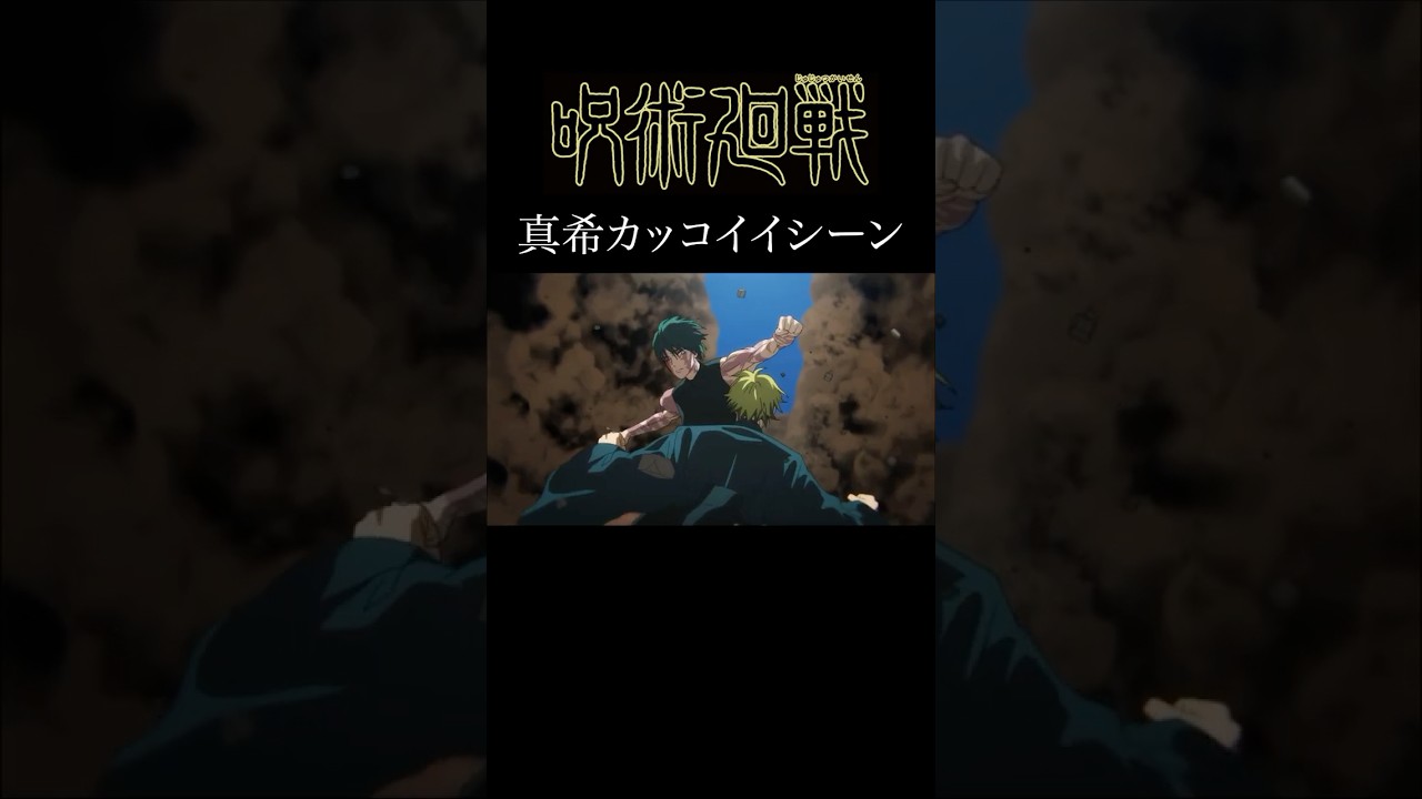 【MAD】真希のカッコイイシーンver   #アニメ #アニメ紹介 #映画 #映画紹介 #おすすめにのりたい #呪術廻戦