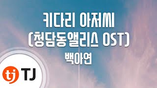 [TJ노래방] 키다리아저씨(청담동앨리스OST) - 백아연 (Daddy Long Legs(Cheongdamdong Alice OST) - Baek Ah Yeon)