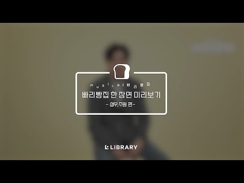 뮤지컬 빠리빵집 한 장면 미리보기! 🎬  / 성우, 주원 편 🥖