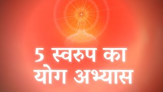 5 स्वरुप का अभ्यास : लास्ट सो फ़ास्ट जाना है तो बार बार करे यह अभ्यास | Meditation with Bk Usha Didi