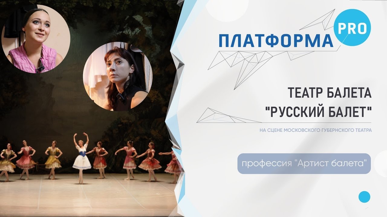 Видео о профессии артист балета