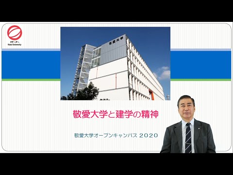 敬愛大学と建学の精神