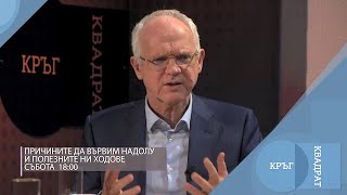 Защо ЕС върви надолу и полезните ни ходове / Кръг Квадрат / еп.100 - откъс