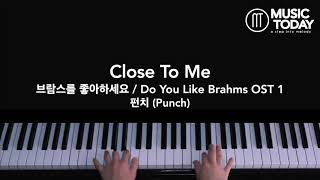 펀치 (Punch) – Close to Me Piano Cover (브람스를 좋아하세요 / Do You Like Brahms OST 1)