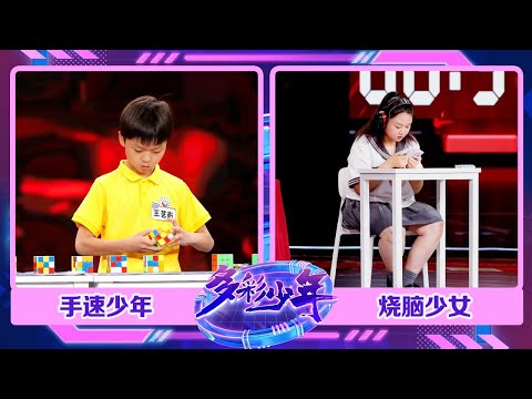 14岁世界记忆大师挑战&ldquo;天花板&rdquo;级别难度记忆项目人脑堪比电脑，9岁少年1分钟内还原20个二阶魔方，是世界纪录保持者的手速没错了 ！| 第艺流「多彩少年」20231026
