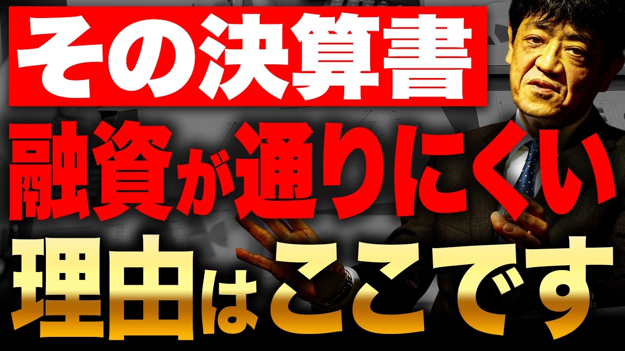 【保存版】借入金の正しい見せ方とは？銀行目線で解説します