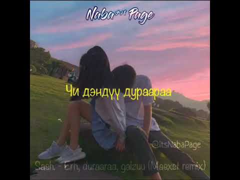 Sash erx, duraara, galzuu