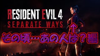 バイオハザードRE4　「エイダ編でも死にまくり！？」