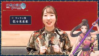 『幻想水滸伝 STAR LEAP』ランラン役 佐々木 未来さん インタビュー