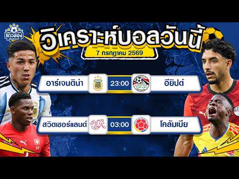 07-07-2026 อาร์เจนติน่า VS อียิปต์ทัพฟ้าขาวมีบทเรียน วันนี้เอาชัวร์ยิงขาดลอย