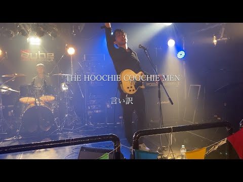 THE HOOCHIE COOCHIE MEN「言い訳」Live at 渋谷ズンチャカ2025 嵐のステージ