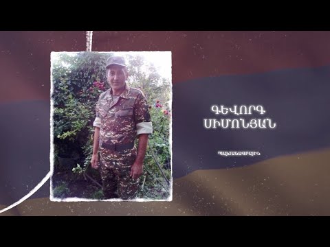 Ձեզ բացակա չենք դնի․ Գևորգ Սիմոնյան