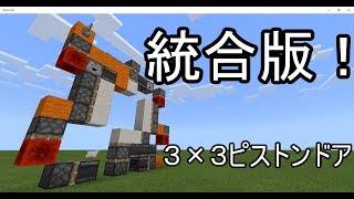 統合版対応！幅１！お手軽３×３ピストンドア