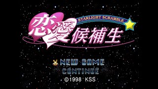 PS「恋愛候補生 STARLIGHT SCRAMBLE」 再戦 #02 25時まで